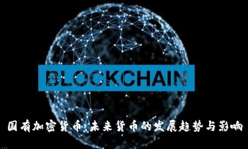 国有加密货币：未来货币的发展趋势与影响