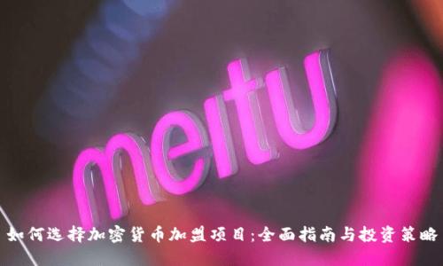 如何选择加密货币加盟项目：全面指南与投资策略