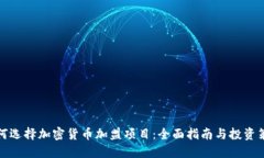 如何选择加密货币加盟项目：全面指南与投资策