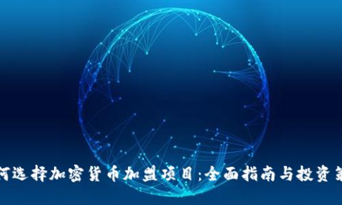 如何选择加密货币加盟项目：全面指南与投资策略