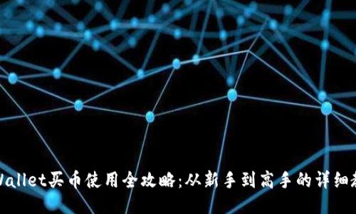 TPWallet买币使用全攻略：从新手到高手的详细教程