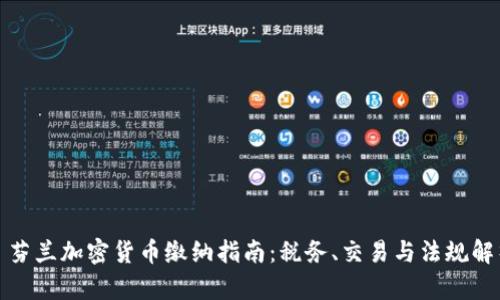 : 芬兰加密货币缴纳指南：税务、交易与法规解析