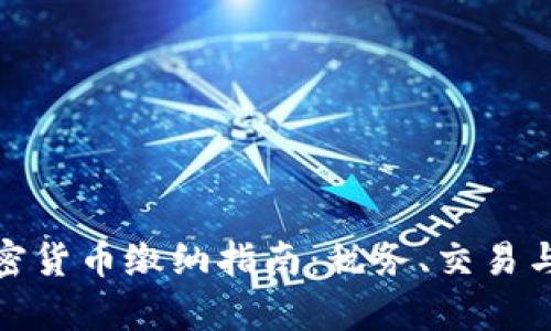 : 芬兰加密货币缴纳指南:税务、交易与法规解析