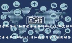 以下是您请求的关于“如何登录电脑TPWallet”的友