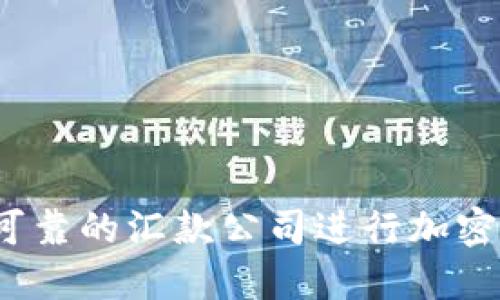 如何选择可靠的汇款公司进行加密货币交易？