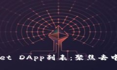 全面解析TPWallet DApp列表：聚焦去中心化应用的未