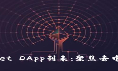 全面解析TPWallet DApp列表：聚焦去中心化应用的未来
