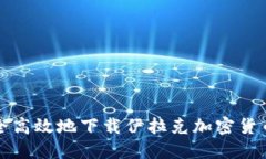 : 如何安全高效地下载伊拉克加密货币平台应用
