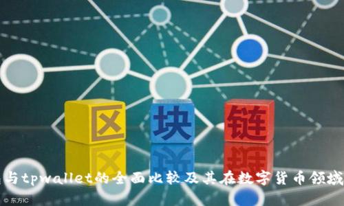 tb钱包与tpwallet的全面比较及其在数字货币领域的应用