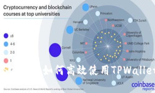 全面解析TPWallet BSC教程：如何高效使用TPWallet进行币安智能链操作