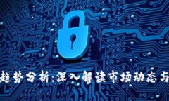 加密货币趋势分析：深入解读市场动态与未来走