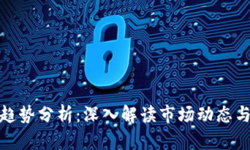 加密货币趋势分析：深入解读市场动态与未来走向