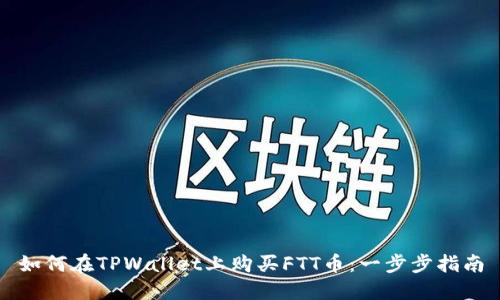 如何在TPWallet上购买FTT币：一步步指南