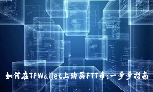 如何在TPWallet上购买FTT币：一步步指南