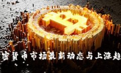 美国加密货币市场最新动态与上涨趋势分析