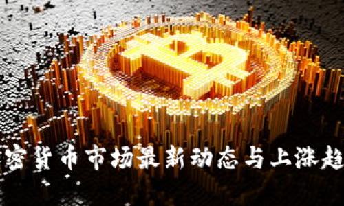 美国加密货币市场最新动态与上涨趋势分析