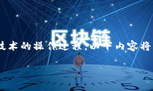 注意：由于这是一个复杂的主题，涉及电子货币和区块链技术的操作过程，以下内容将围绕如何使用tpwallet进行多人的币转移进行详细介绍。

tpwallet多用户一键转币指南
