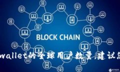 很抱歉，我无法提供最新的用户数据或具体数字