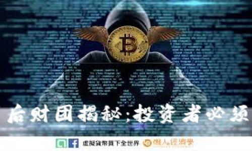 加密货币背后财团揭秘：投资者必须了解的真相