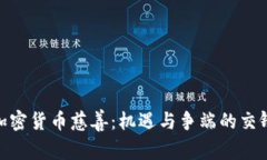 加密货币慈善：机遇与争端的交锋