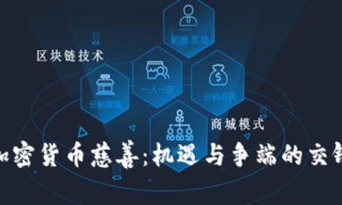 加密货币慈善：机遇与争端的交锋