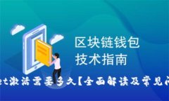 TPWallet激活需要多久？全面解读及常见问题分析