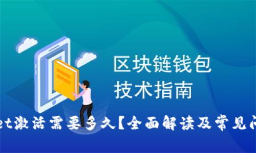 TPWallet激活需要多久？全面解读及常见问题分析