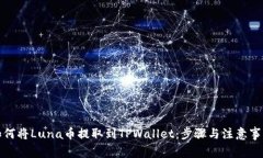 如何将Luna币提取到TPWallet：步骤与注意事项