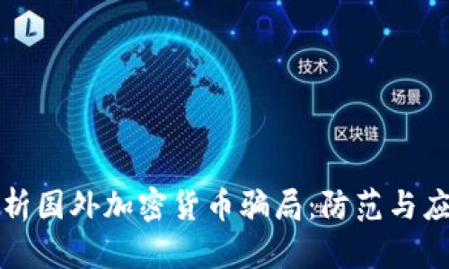 全面解析国外加密货币骗局：防范与应对指南