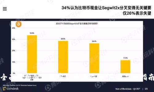 全面解析国外加密货币骗局：防范与应对指南