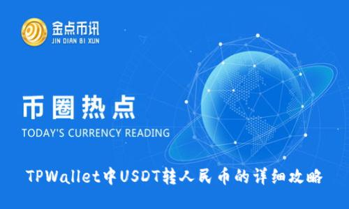 TPWallet中USDT转人民币的详细攻略