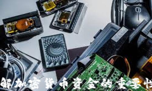 
印度官员详解加密货币资金的重要性与监管挑战