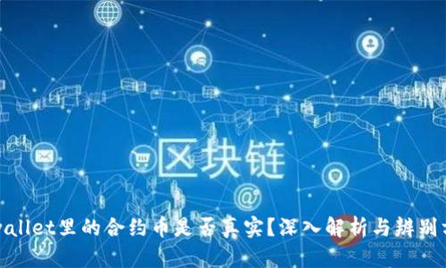 tpwallet里的合约币是否真实？深入解析与辨别方法