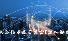 tpwallet里的合约币是否真实？深入解析与辨别方法