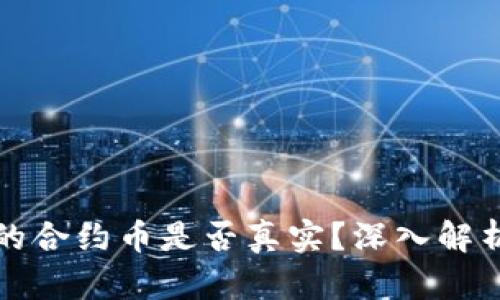 tpwallet里的合约币是否真实？深入解析与辨别方法