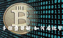 : TPWallet提币手续费详解：如何有效管理您的数字