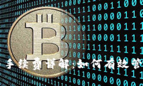 : TPWallet提币手续费详解：如何有效管理您的数字资产
