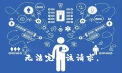无法完成该请求。