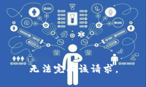 无法完成该请求。