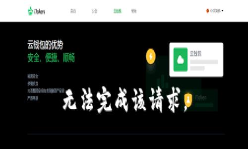 无法完成该请求。