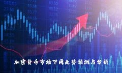 加密货币市场下周走势预测与分析