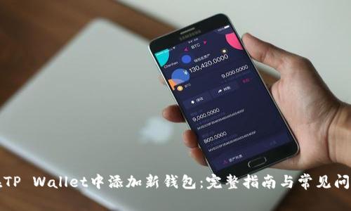 如何在TP Wallet中添加新钱包：完整指南与常见问题解答