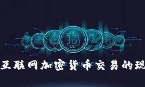 全面解析韩国互联网加密货币交易的现状与未来趋势