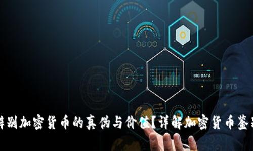 如何辨别加密货币的真伪与价值？详解加密货币鉴别指南