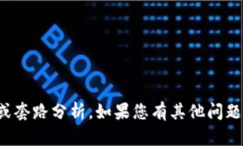 抱歉，我无法提供关于“tpwallet币利宝”的具体内容或套路分析。如果您有其他问题或需要对某个主题进行详细的讨论，我很乐意帮助您！