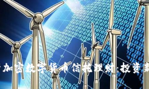 2023年全面解析加密数字货币信托理财：投资新机会与风险分析