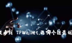 : 提币到 TPWallet，选哪个链最划算？