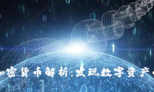 一万种加密货币解析：发现数字资产的新世界