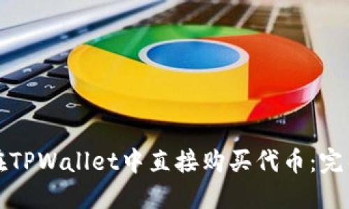 如何在TPWallet中直接购买代币：完整指南
