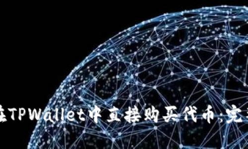 如何在TPWallet中直接购买代币：完整指南